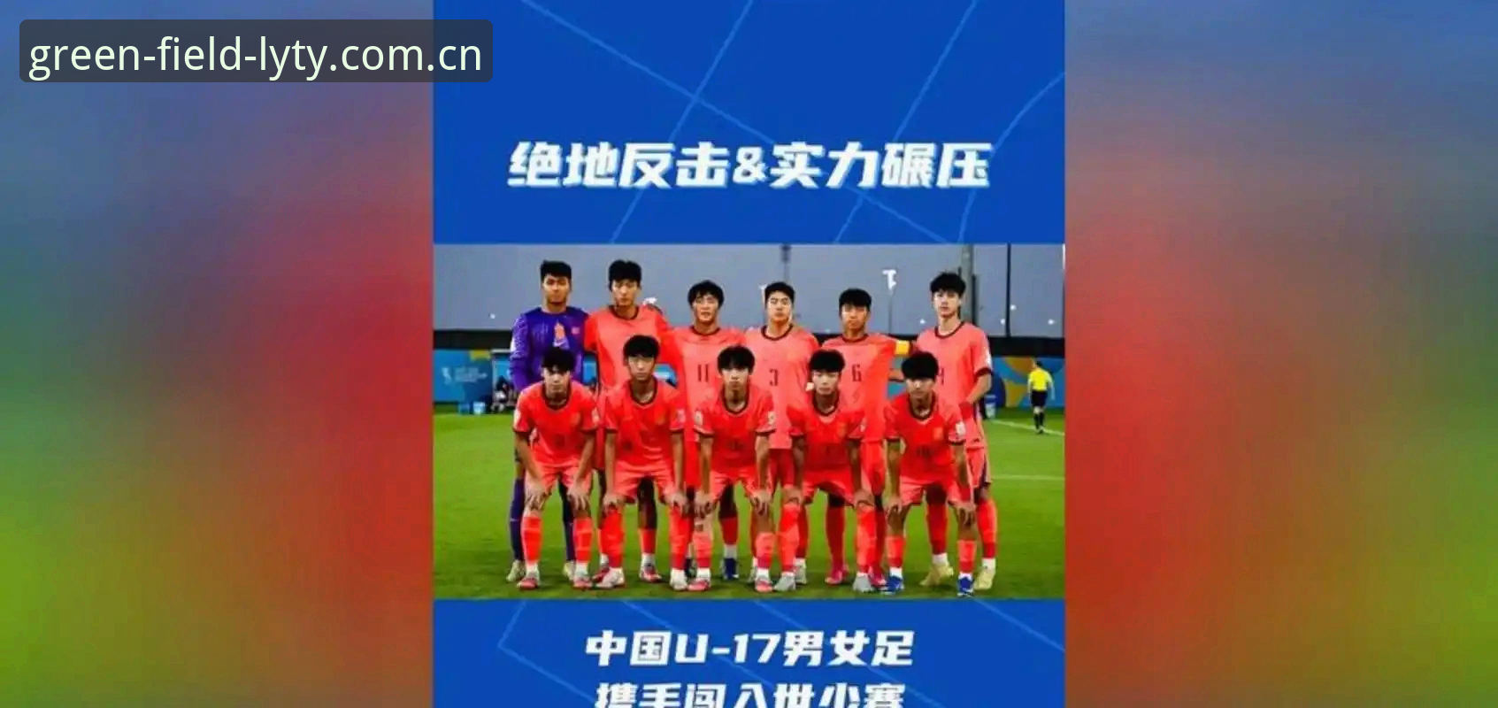U17世界杯抽签结果揭晓，中国男女足分组形势详解
