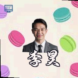 李昊